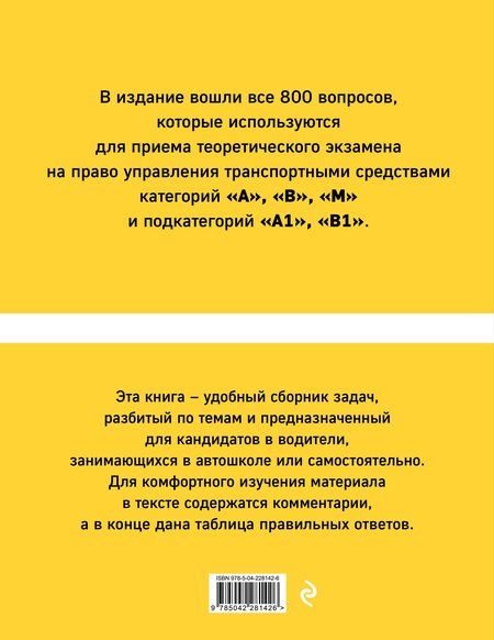 Фотография книги "Тематические экзаменационные задачи категорий "А", "В", "М" и подкатегорий "А1", "В1" с комментариями с изм. на 2026 г."