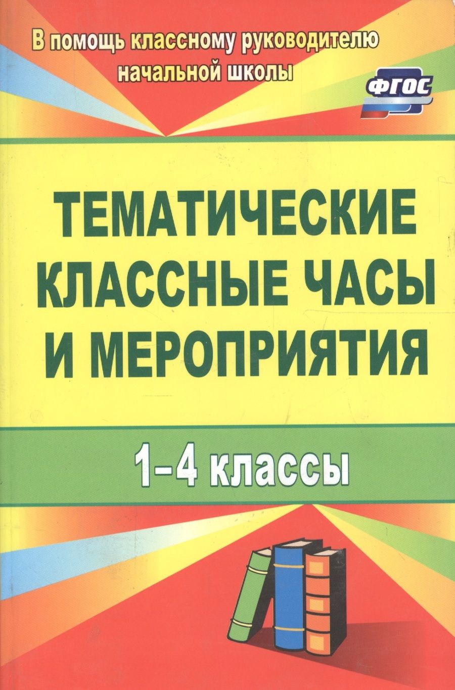 Обложка книги "Тематические классные часы и мероприятия. 1-4 классы. ФГОС. 3-е изд., испр."