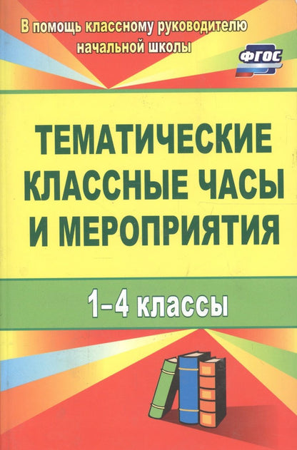 Обложка книги "Тематические классные часы и мероприятия. 1-4 классы. ФГОС. 3-е изд., испр."