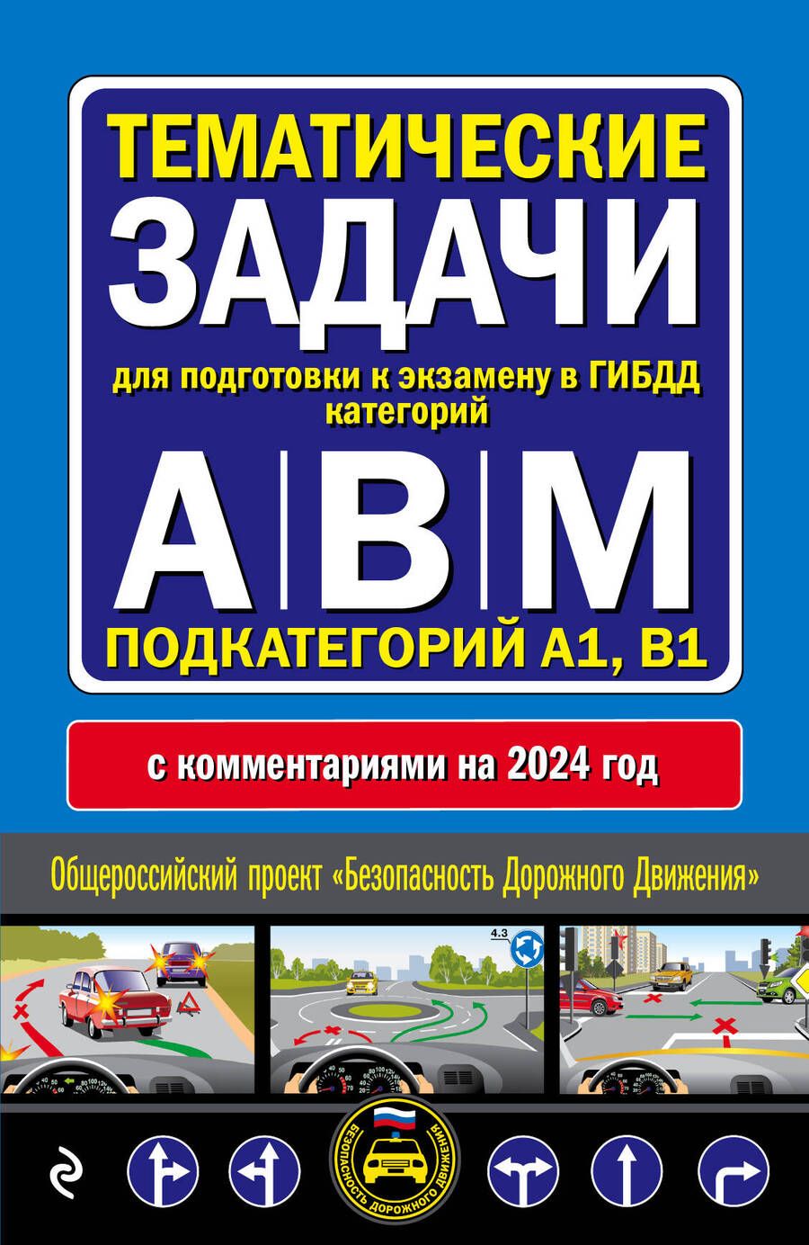 Обложка книги "Тематические задачи для подготовки к экзамену в ГИБДД категорий А, В, М, подкатегорий А1, В1 с комментария на 2024 год."
