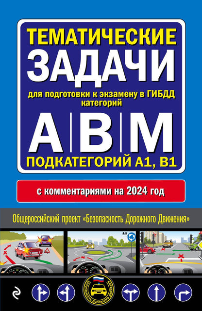 Обложка книги "Тематические задачи для подготовки к экзамену в ГИБДД категорий А, В, М, подкатегорий А1, В1 с комментария на 2024 год."