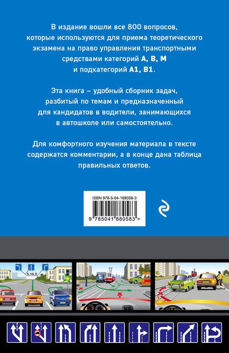 Фотография книги "Тематические задачи для подготовки к экзамену в ГИБДД категорий А, В, М, подкатегорий А1, В1 с комментария на 2024 год."