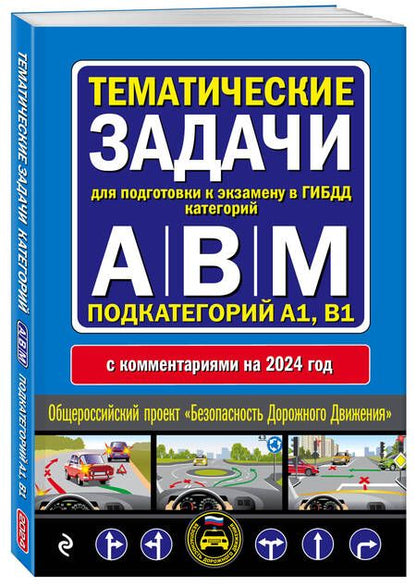 Фотография книги "Тематические задачи для подготовки к экзамену в ГИБДД категорий А, В, М, подкатегорий А1, В1 с комментария на 2024 год."