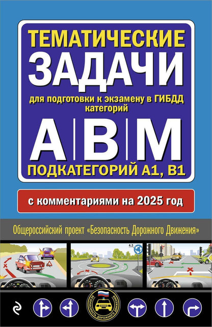 Обложка книги "Тематические задачи для подготовки к экзамену в ГИБДД категорий А, В, М, подкатегорий А1, В1 с комментария на 2025 год"