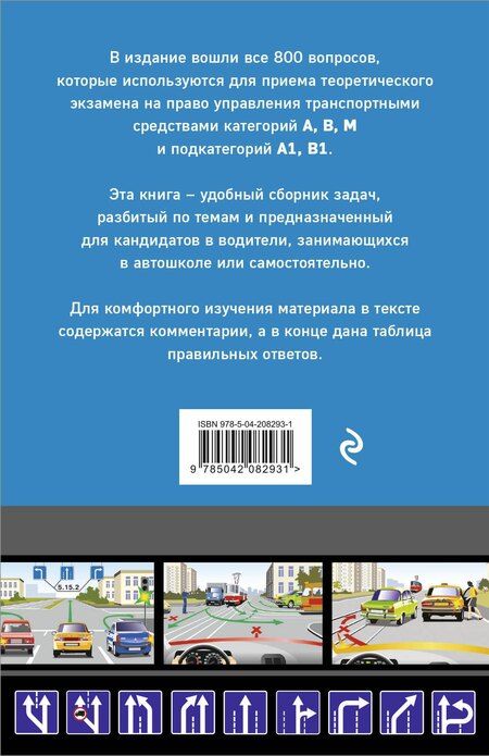 Фотография книги "Тематические задачи для подготовки к экзамену в ГИБДД категорий А, В, М, подкатегорий А1, В1 с комментария на 2025 год"