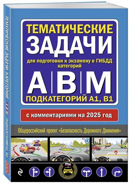 Фотография книги "Тематические задачи для подготовки к экзамену в ГИБДД категорий А, В, М, подкатегорий А1, В1 с комментария на 2025 год"