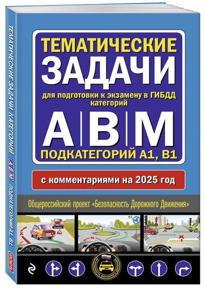 Фотография книги "Тематические задачи для подготовки к экзамену в ГИБДД категорий А, В, М, подкатегорий А1, В1 с комментария на 2025 год"