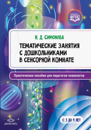 Обложка книги "Тематические занятия с дошкольниками в сенсорной комнате. Практическое пособие для педагогов"