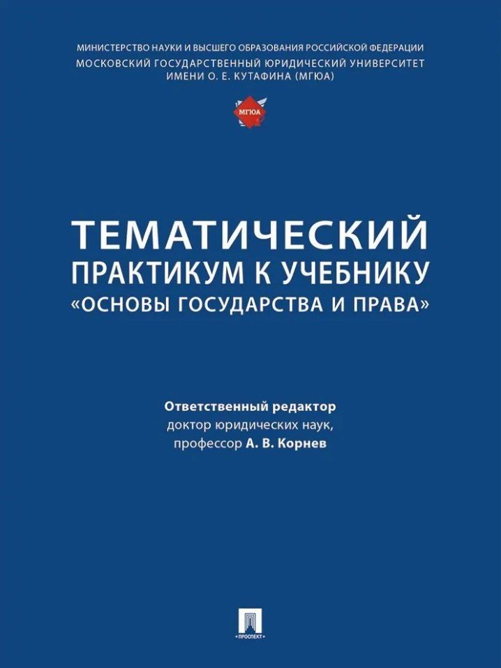 Обложка книги "Тематический практикум к учебнику «Основы государства и права»"