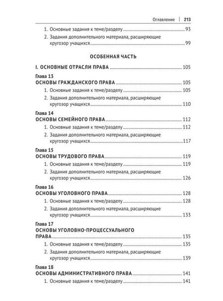 Фотография книги "Тематический практикум к учебнику «Основы государства и права»"