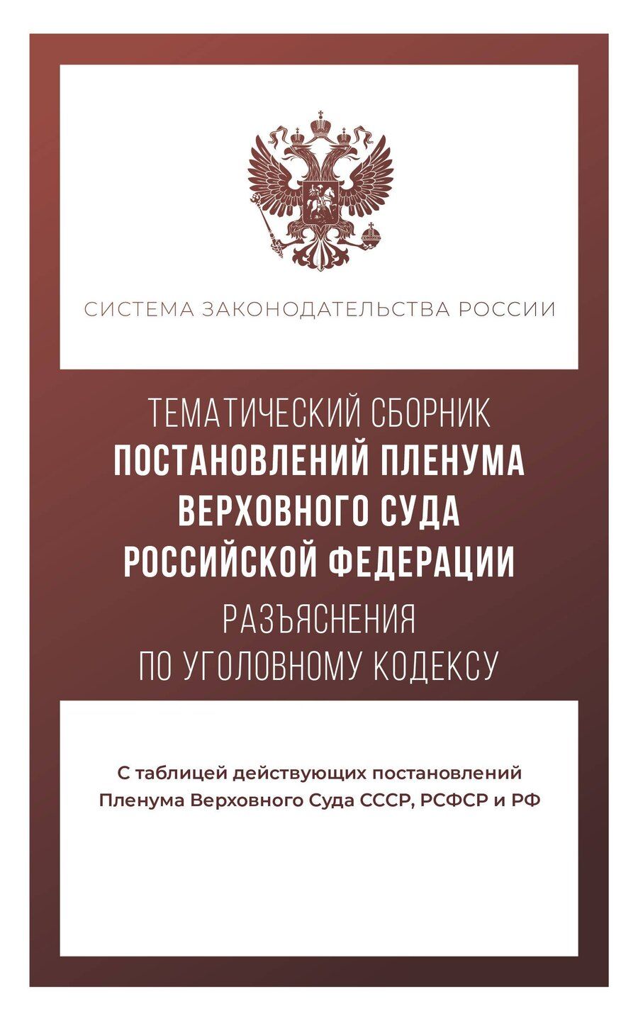 Обложка книги "Тематический сборник Постановлений Пленума Верховного Суда Российской Федерации. Разъяснения по Уголовному кодексу"
