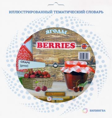 Обложка книги "Тематический словарь "Berries. Ягоды""