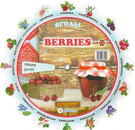 Фотография книги "Тематический словарь "Berries. Ягоды""