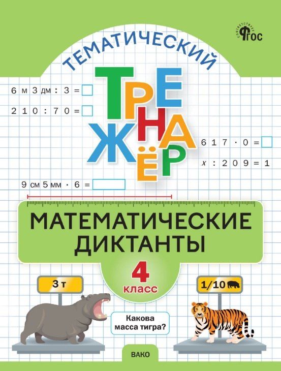 Обложка книги "Тематический тренажер. Математические диктанты. 4 класс"