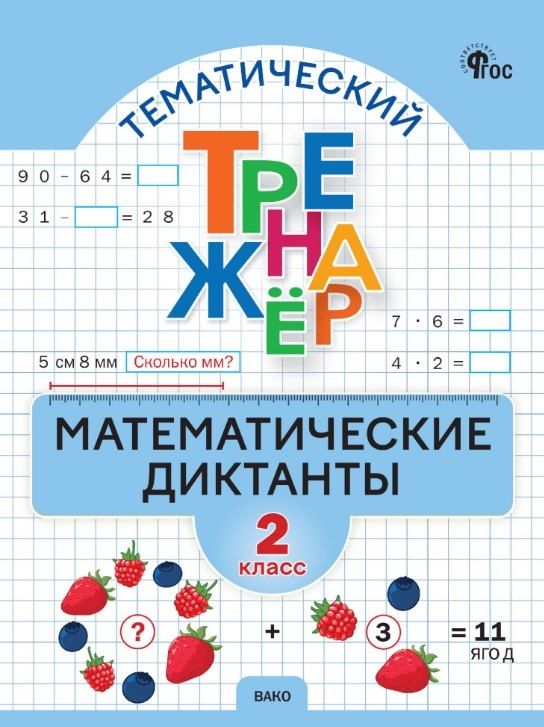 Обложка книги "Тематический тренажер. Математические диктанты 2 класс. ФГОС Новый"