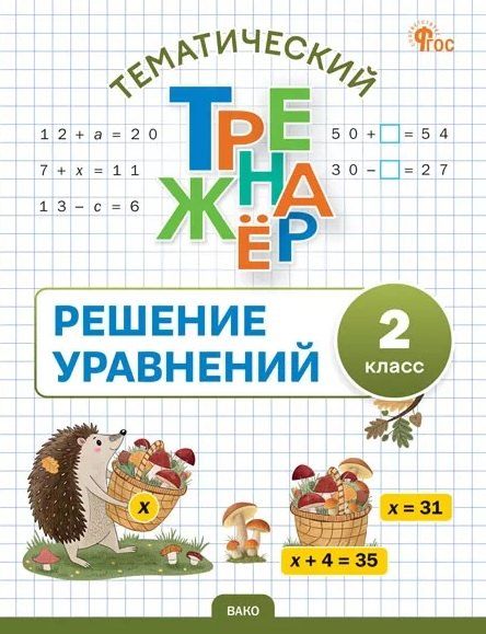 Обложка книги "Тематический тренажер. Решение уравнений. 2 класс"