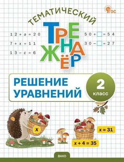 Обложка книги "Тематический тренажер. Решение уравнений. 2 класс"
