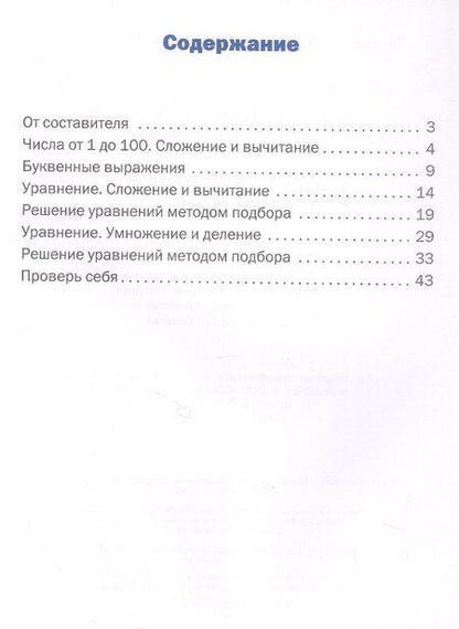 Фотография книги "Тематический тренажер. Решение уравнений. 2 класс"