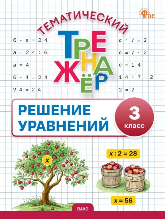 Обложка книги "Тематический тренажер. Решение уравнений. 3 класс"