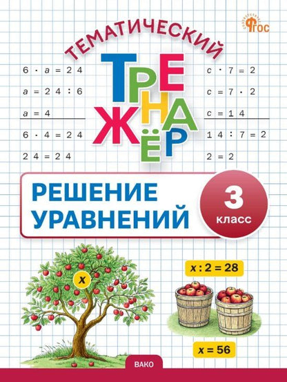 Обложка книги "Тематический тренажер. Решение уравнений. 3 класс"