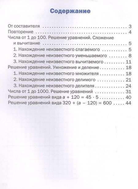Фотография книги "Тематический тренажер. Решение уравнений. 3 класс"
