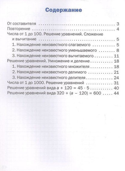 Фотография книги "Тематический тренажер. Решение уравнений. 3 класс"
