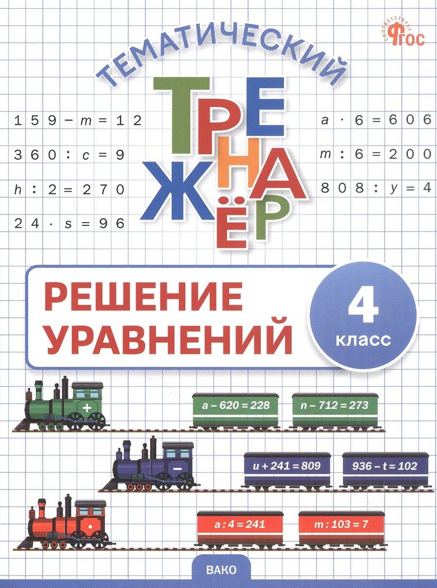 Обложка книги "Тематический тренажер. Решение уравнений. 4 класс"