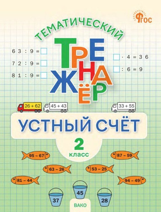 Обложка книги "Тематический тренажер. Устный счет. 2 класс"