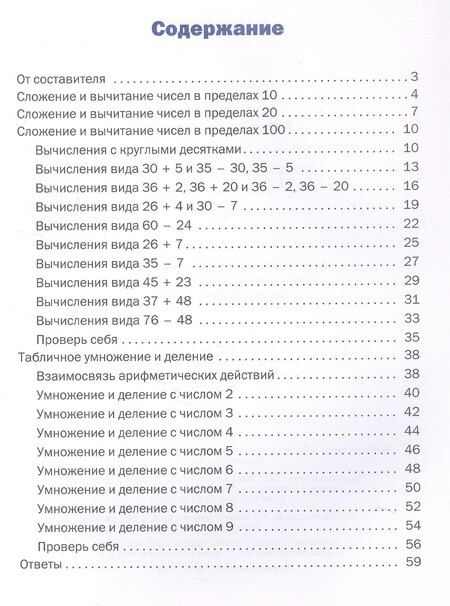 Фотография книги "Тематический тренажер. Устный счет. 2 класс"