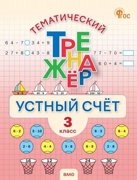 Обложка книги "Тематический тренажер. Устный счет. 3 класс"