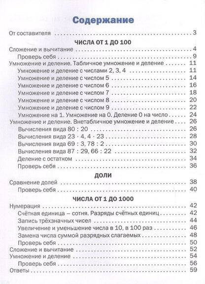 Фотография книги "Тематический тренажер. Устный счет. 3 класс"