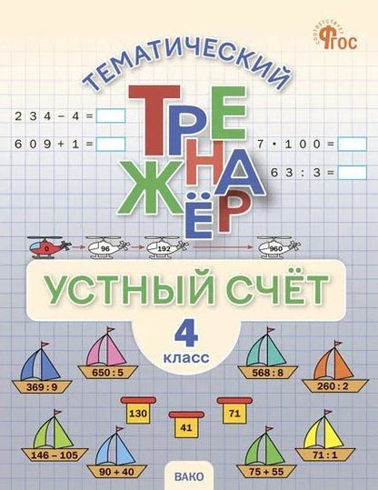 Обложка книги "Тематический тренажер. Устный счет. 4 класс"