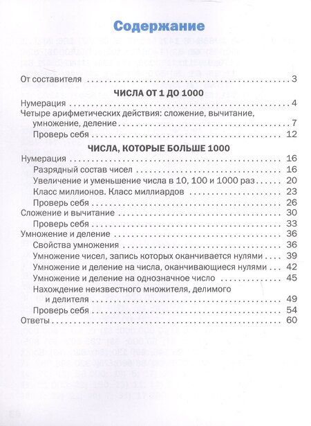 Фотография книги "Тематический тренажер. Устный счет. 4 класс"