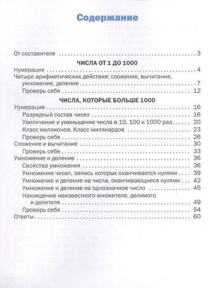 Фотография книги "Тематический тренажер. Устный счет. 4 класс"