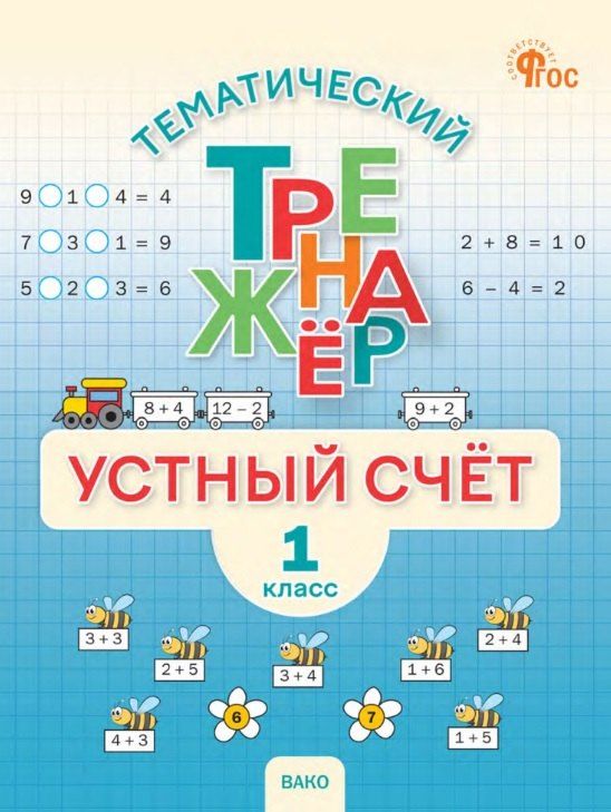 Обложка книги "Тематический тренажер. Устный счет 1 класс"