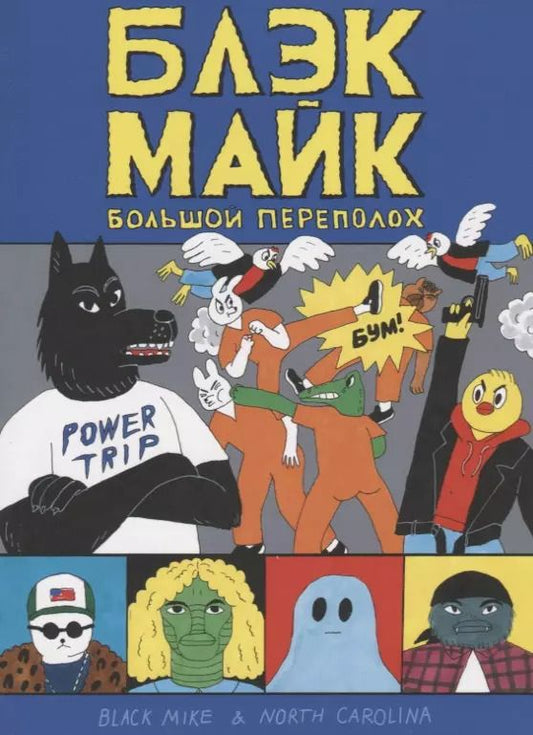 Обложка книги "Темежникова, Острецов: Блэк Майк"