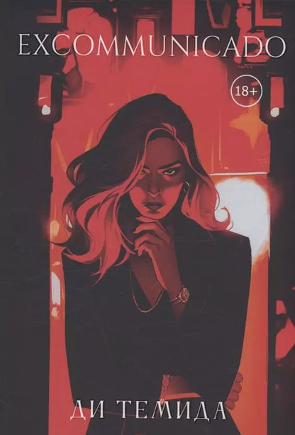Обложка книги "Темида Ди: Excommunicado"