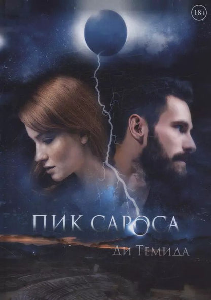 Обложка книги "Темида Ди: Пик сароса"