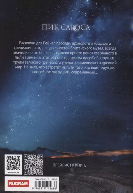 Фотография книги "Темида Ди: Пик сароса"