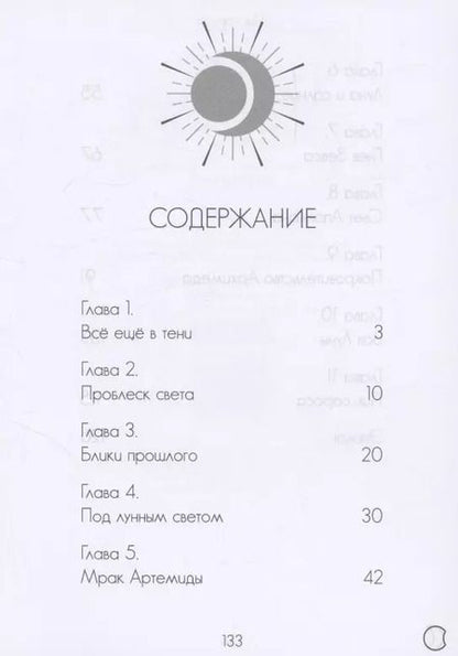 Фотография книги "Темида Ди: Пик сароса"