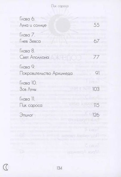 Фотография книги "Темида Ди: Пик сароса"
