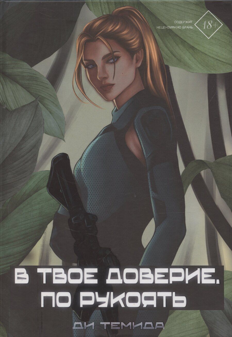 Обложка книги "Темида Ди: В твое доверие. По рукоять"