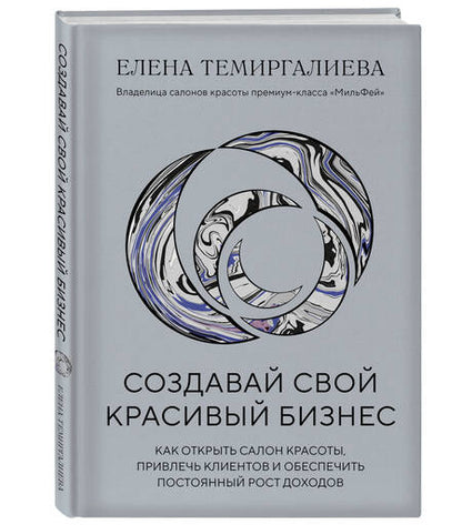 Фотография книги "Темиргалиева: Создавай свой красивый бизнес. Как открыть салон красоты, привлечь клиентов"