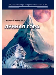 Обложка книги "Темирова: Лунная гора"