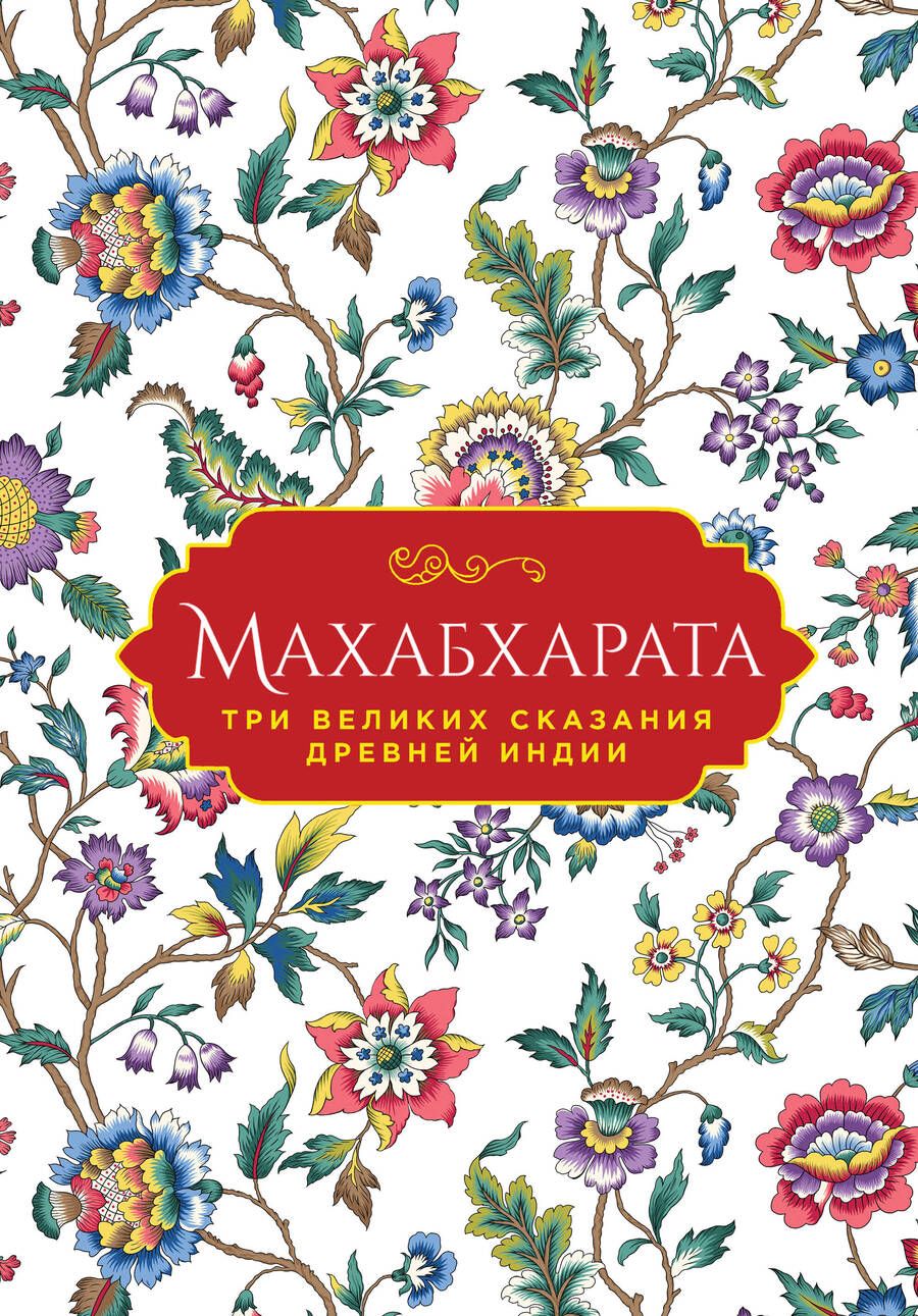 Обложка книги "Темкин, Эрман: Махабхарата. Три великих сказания Древней Индии"
