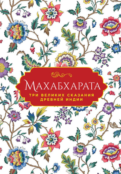 Обложка книги "Темкин, Эрман: Махабхарата. Три великих сказания Древней Индии"