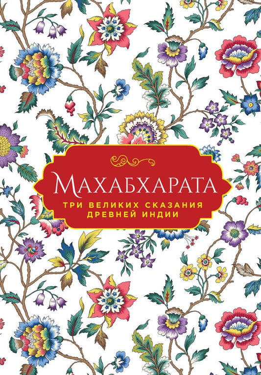 Обложка книги "Темкин, Эрман: Махабхарата. Три великих сказания Древней Индии"