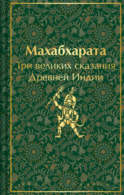 Обложка книги "Темкин, Эрман: Махабхарата. Три великих сказания Древней Индии"