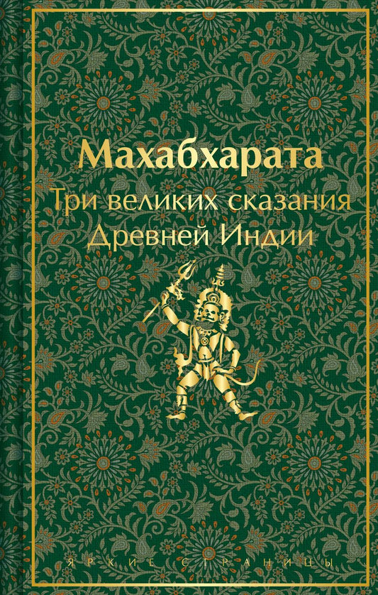 Обложка книги "Темкин, Эрман: Махабхарата. Три великих сказания Древней Индии"