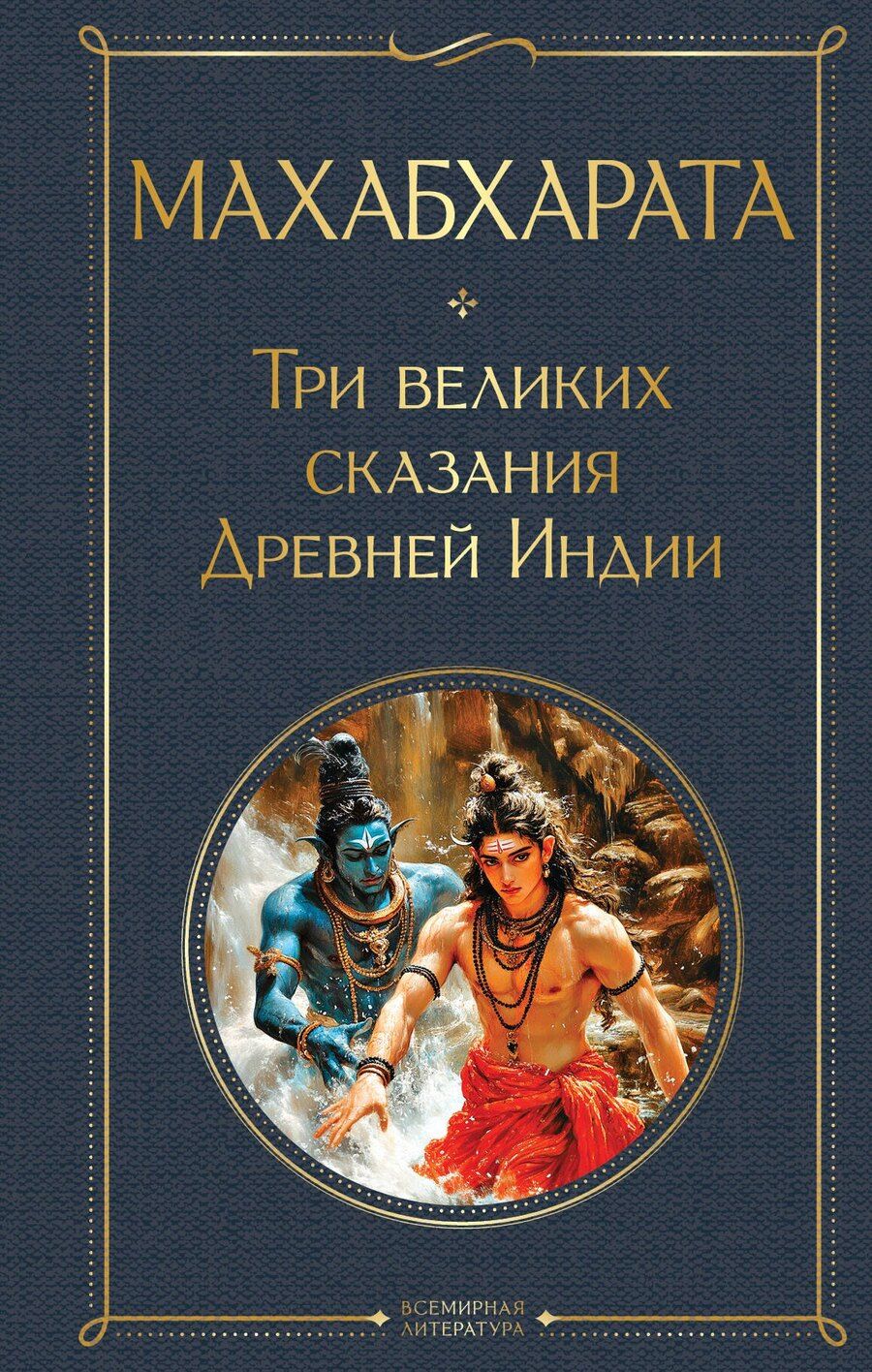 Обложка книги "Темкин, Эрман: Махабхарата. Три великих сказания Древней Индии"